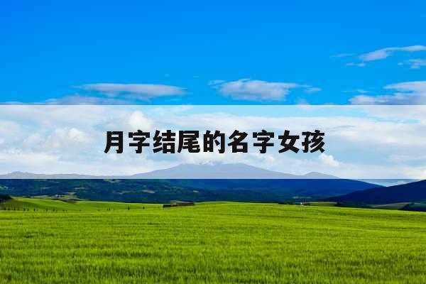 月字结尾的名字女孩