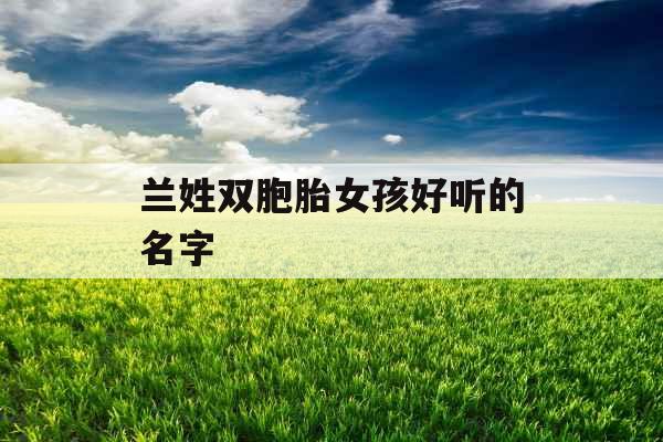 兰姓双胞胎女孩好听的名字