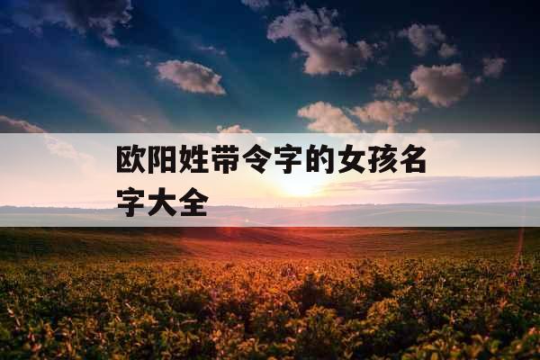 欧阳姓带令字的女孩名字大全