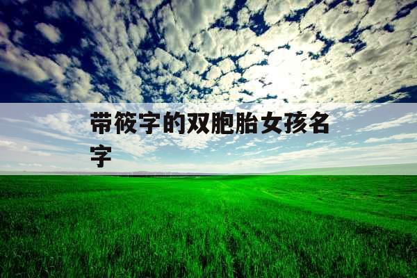 带筱字的双胞胎女孩名字