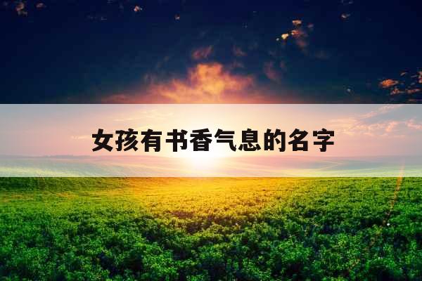 女孩有书香气息的名字