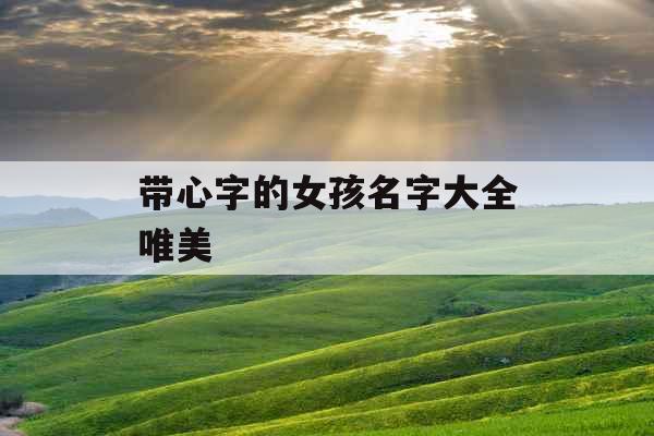 带心字的女孩名字大全唯美