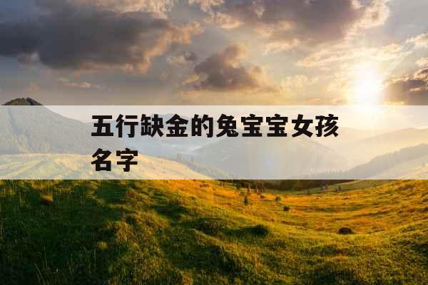 五行缺金的兔宝宝女孩名字