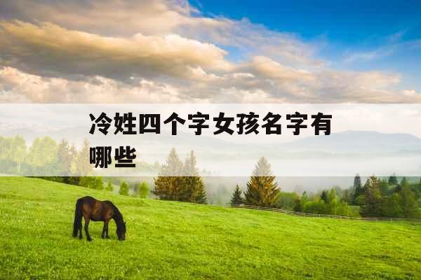 冷姓四个字女孩名字有哪些