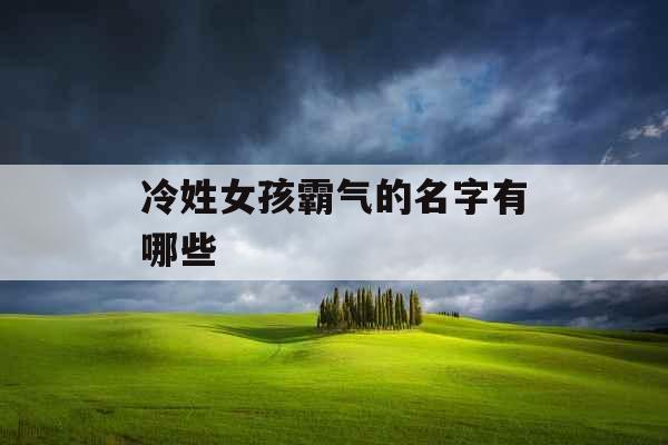 冷姓女孩霸气的名字有哪些