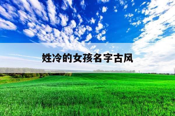 姓冷的女孩名字古风