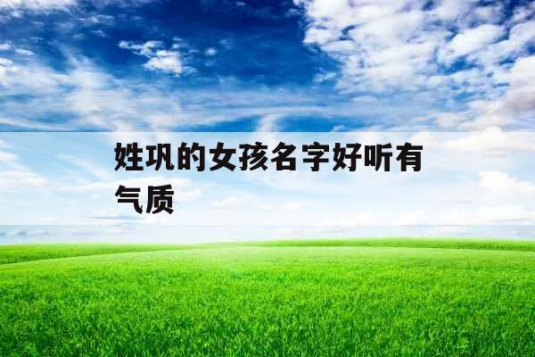 姓巩的女孩名字好听有气质