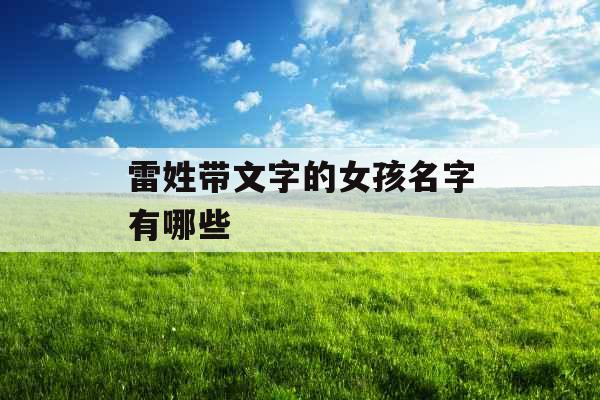 雷姓带文字的女孩名字有哪些