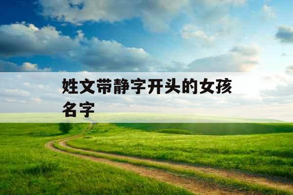 姓文带静字开头的女孩名字 姓文带静字开头的女孩名字