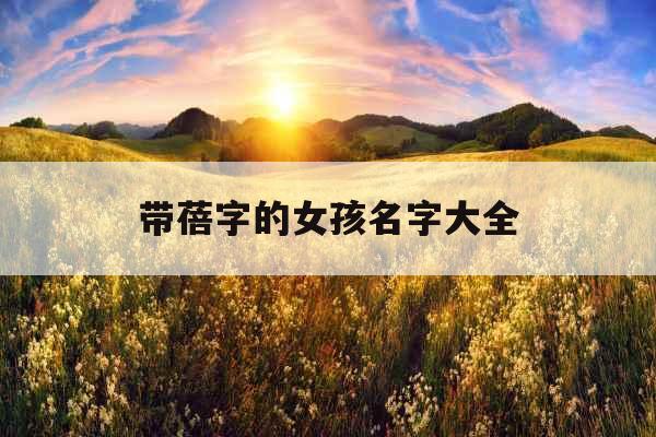 带蓓字的女孩名字大全 带蓓字的女孩名字大全