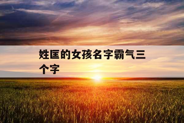 姓匡的女孩名字霸气三个字