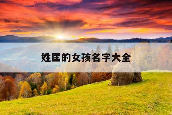 姓匡的女孩名字大全