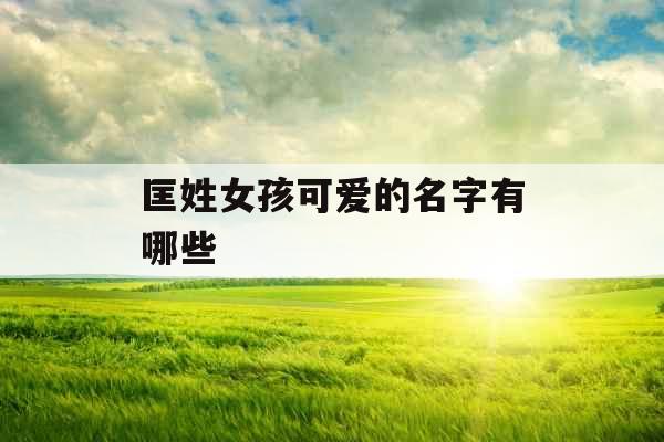 匡姓女孩可爱的名字有哪些