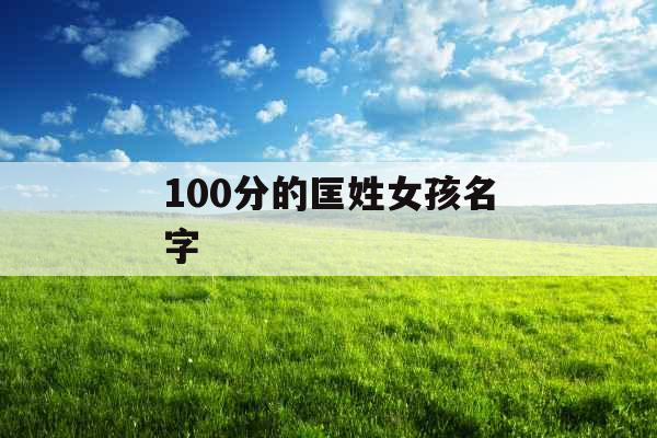 100分的匡姓女孩名字