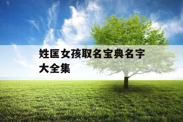 姓匡女孩取名宝典名字大全集 姓匡女孩取名宝典名字大全集