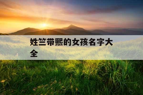 姓竺带熙的女孩名字大全 姓竺带熙的女孩名字大全