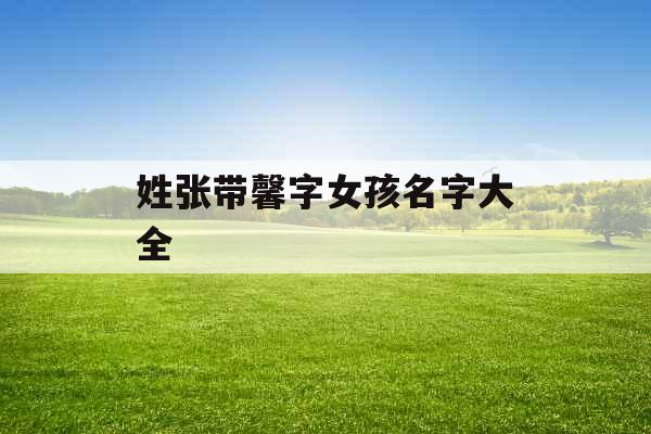 姓张带馨字女孩名字大全 姓张带馨字女孩名字大全