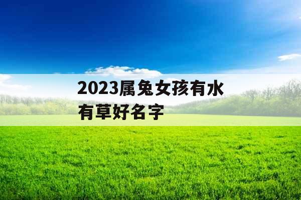 2023属兔女孩有水有草好名字