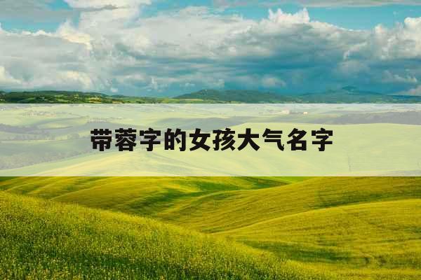 带蓉字的女孩大气名字