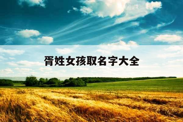 胥姓女孩取名字大全