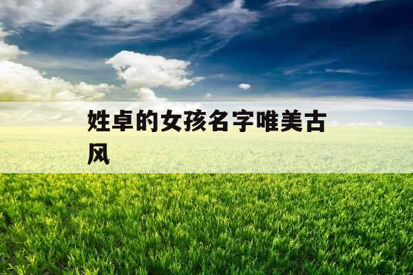 姓卓的女孩名字唯美古风