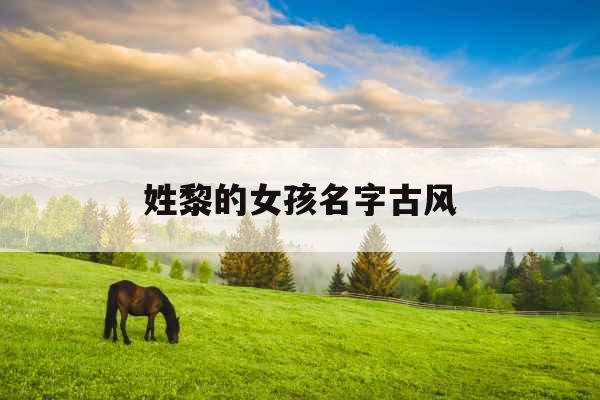 姓黎的女孩名字古风