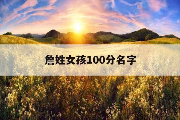 詹姓女孩100分名字