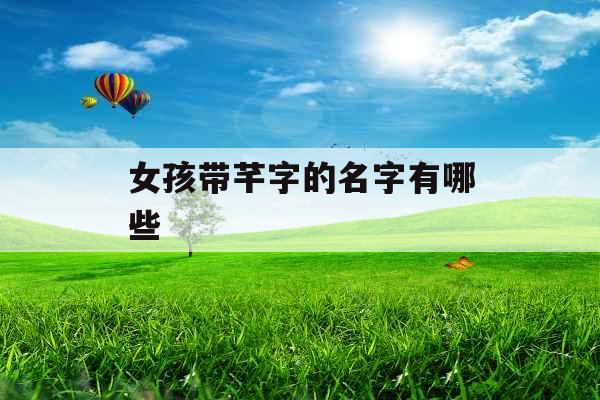 女孩带芊字的名字有哪些