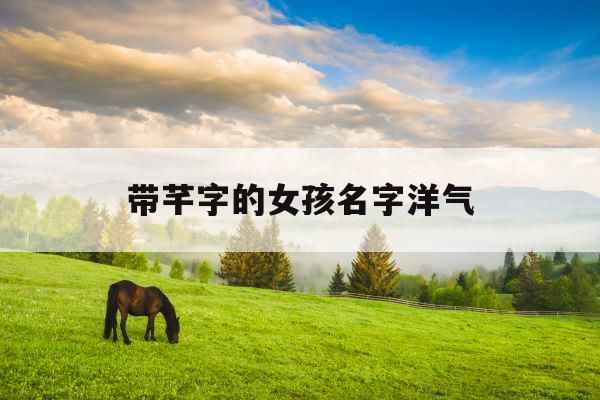 带芊字的女孩名字洋气