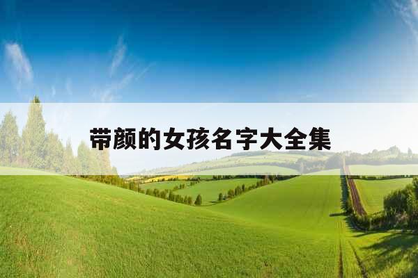 带颜的女孩名字大全集