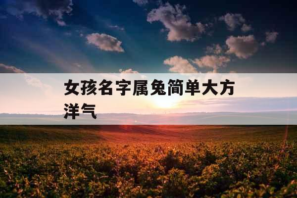 女孩名字属兔简单大方洋气