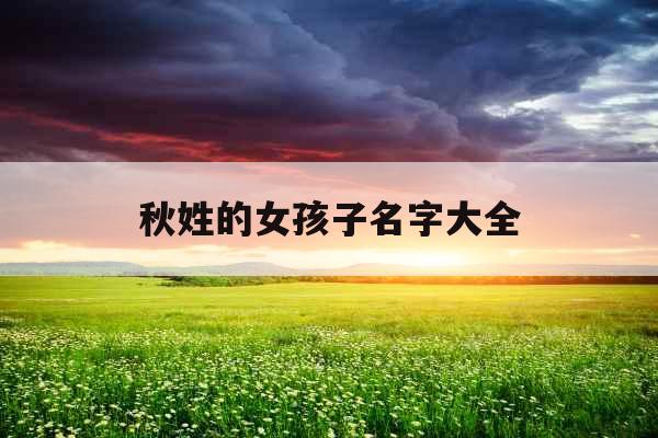 秋姓的女孩子名字大全