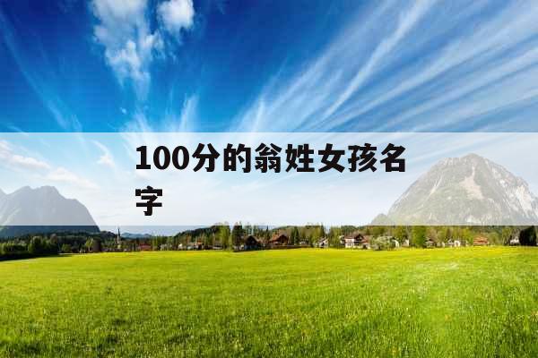 100分的翁姓女孩名字