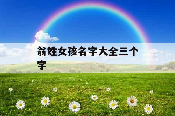 翁姓女孩名字大全三个字