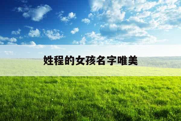 姓程的女孩名字唯美