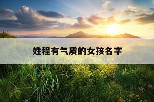 姓程有气质的女孩名字