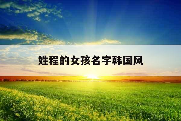 姓程的女孩名字韩国风