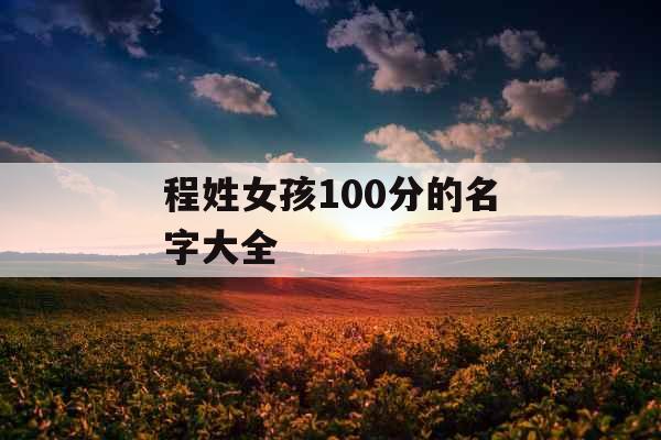 程姓女孩100分的名字大全