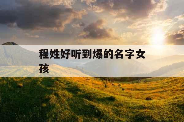 程姓好听到爆的名字女孩