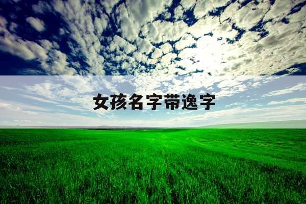 女孩名字带逸字