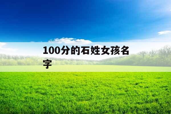 100分的石姓女孩名字