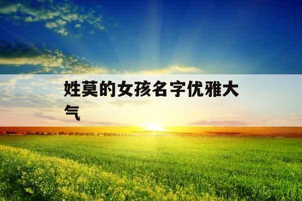 姓莫的女孩名字优雅大气