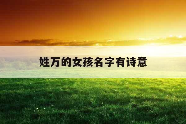 姓万的女孩名字有诗意