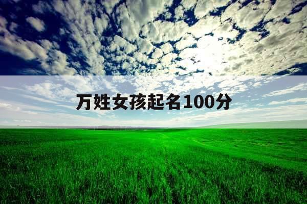 万姓女孩起名100分