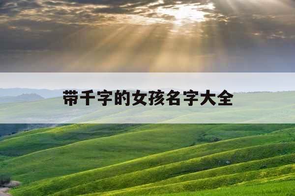 带千字的女孩名字大全
