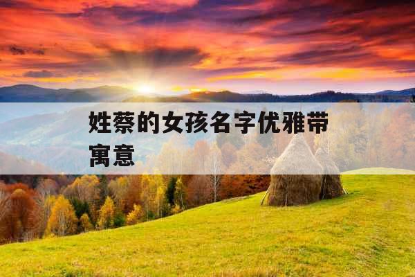 姓蔡的女孩名字优雅带寓意