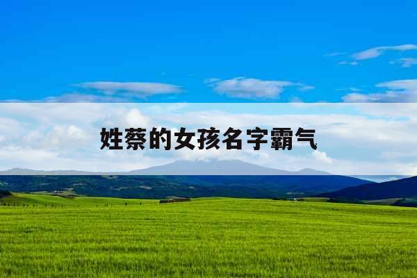 姓蔡的女孩名字霸气