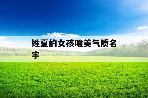 姓夏的女孩唯美气质名字
