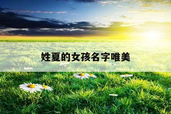 姓夏的女孩名字唯美