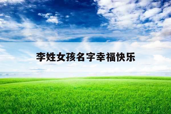 李姓女孩名字幸福快乐